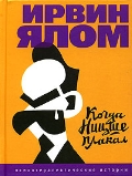 Ирвин Ялом, «Когда Ницше плакал»