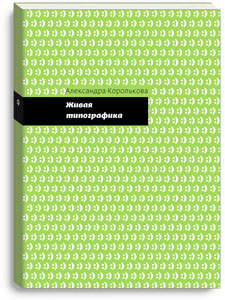 Книга Александры Корольковы «Живая типографика»