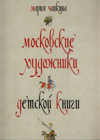 М. Я. Чапкина  "Московские художники детской книги"