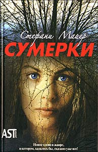 "Сумерки" Стефани Майер