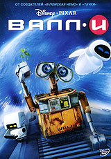 WALL*E на DVD