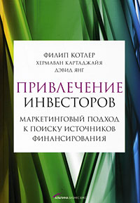 Котлер,  Картаджайя,  Янг "Привлечение инвесторов: Маркетинговый подход к поиску сточников финансирования"