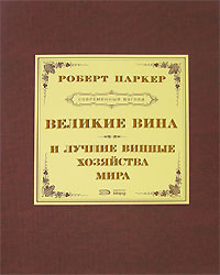 Роберт Паркер. Великие вина и лучшие винные хозяйства мира