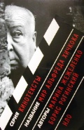 Жежеленко М., Рогинский Б. "Мир Альфреда Хичкока"