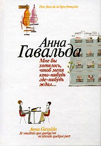 Анна Гавальда - "Мне бы хотелось, чтобы меня кто-нибудь где-нибудь ждал"