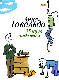 Анна Гавальда -  "35 кило надежды"