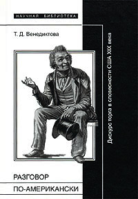 Татьяна Венедиктова "Разговор по-американски"