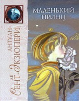 книга "Маленький Принц"