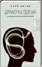 "Драконы Эдема. Рассуждения об эволюции человеческого разума.", Саган Карл