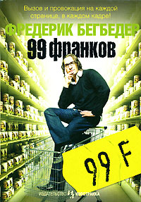 "99 франков"