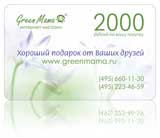 Сертификат Greenmama