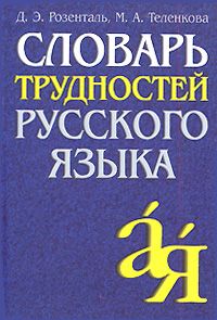 "Словарь трудностей русского языка" Д.И. Розенталь, М.А. Теленкова