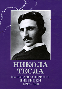 Колорадо-Спрингс. Дневники. 1899-1900