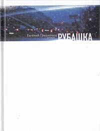 Евгений Гришковец «Рубашка»