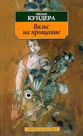 Милан Кундера "Вальс на прощание"