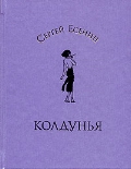 С. Есенин "Колдунья"