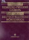 Немецко-русский словарь