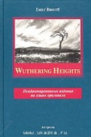 Эмили Бронте "Грозовой перевал"