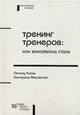 Л.Кроль "Тренинг тренеров: Как закалялась сталь"