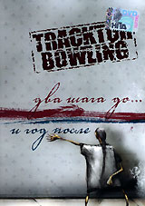 Tracktor Bowling. Два шага до... и год после