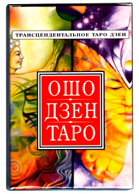 Ошо-Дзен Таро