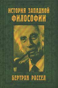 книга Бертран Рассел История западной философии