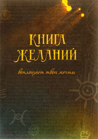 'Книга Желаний'