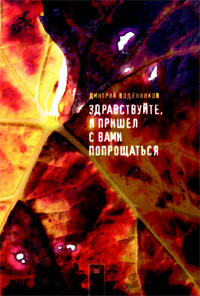 Здравствуйте, я пришел с вами попрощаться', Д. Воденников