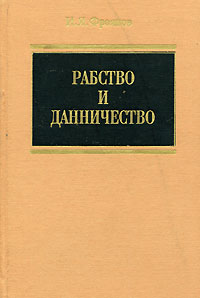 Фроянов И.Я. - Рабство и данничество на Древней Руси