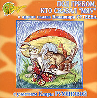 Под грибом. Кто сказал "мяу" (аудиокнига CD)