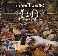 Animal ДжаZ. 1:0 в пользу осени