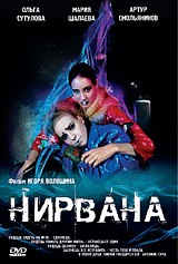 Посмотреть "Нирвану"