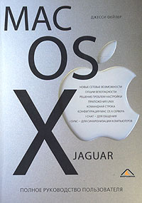 Mac OS X. Полное руководство пользователя