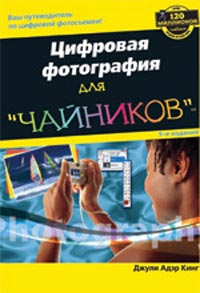 Цифровая фотография для "чайников", 5-е издание