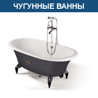 чугунная ванна