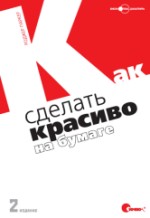 Паркер "Как сделать красиво на бумаге"