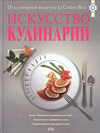 "Искусство кулинарии"