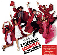 Классный мюзикл 3 DVD