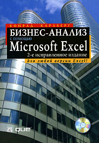 книга "Бизнес-анализ с помощью Microsoft Excel" (наподобие той, что в ссылке http://www.ozon.ru/context/detail/id/3385323/)