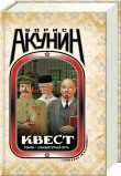 Акунин Квест