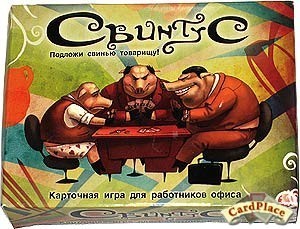 Игра "Свинтус" )))))