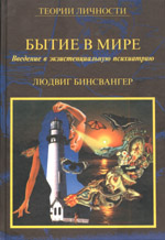 Книгу "Бытие в мире: Введение в экзистенциальную психиатрию"