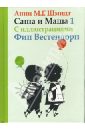 Шмидт Анни "Саша и Маша 1: Рассказы для детей"