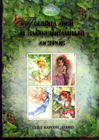 Левин Гейл Карсон." Пыльца фей и заколдованный остров"