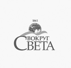 Журналы "Вокруг Света"