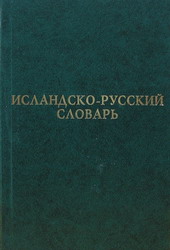 Исландско-русский словарь