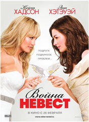 Война невест/ Bride Wars