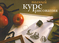 Полный курс рисования