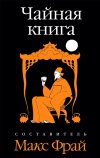 Чайная книга