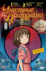 "Унесенные призраками" на DVD